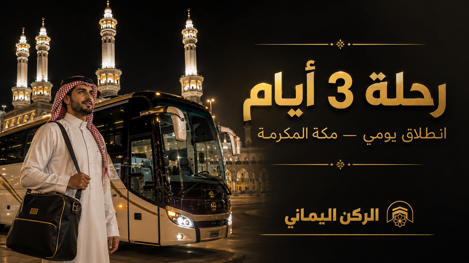 باقة مكة الاقتصادية - 3 أيام